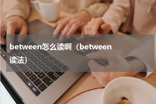 between怎么读啊（between读法）