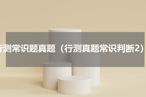 行测常识题真题（行测真题常识判断2）