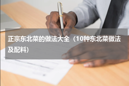 正宗东北菜的做法大全（10种东北菜做法及配料）