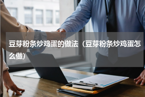 豆芽粉条炒鸡蛋的做法（豆芽粉条炒鸡蛋怎么做）