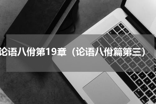 论语八佾第19章（论语八佾篇第三）