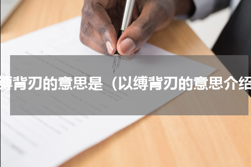 以缚背刃的意思是（以缚背刃的意思介绍）
