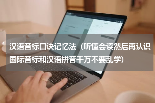 汉语音标口诀记忆法（听懂会读然后再认识国际音标和汉语拼音千万不要乱学）