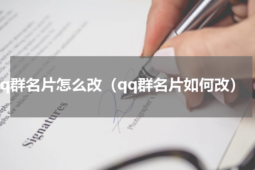 qq群名片怎么改（qq群名片如何改）