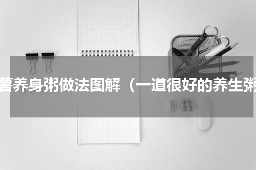 红薯养身粥做法图解（一道很好的养生粥）
