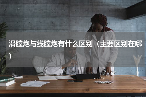 滑膛炮与线膛炮有什么区别（主要区别在哪）