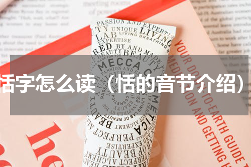 恬字怎么读（恬的音节介绍）