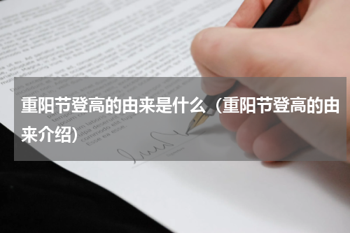重阳节登高的由来是什么（重阳节登高的由来介绍）