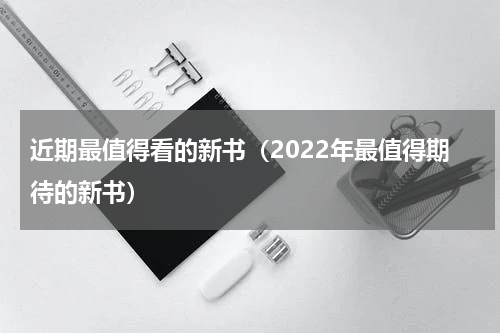 近期最值得看的新书（2022年最值得期待的新书）