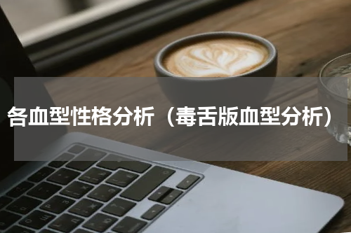 各血型性格分析（毒舌版血型分析）