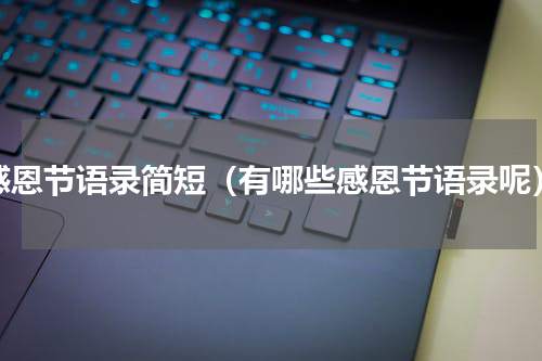 感恩节语录简短（有哪些感恩节语录呢）