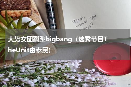 大势女团翻跳bigbang（选秀节目TheUnit由泰民）