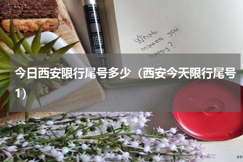 今日西安限行尾号多少（西安今天限行尾号1）
