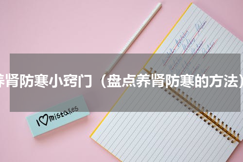 养肾防寒小窍门（盘点养肾防寒的方法）