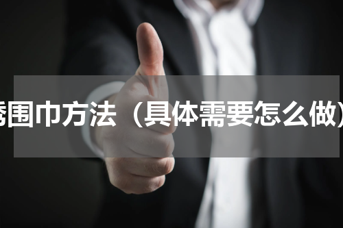 绣围巾方法（具体需要怎么做）