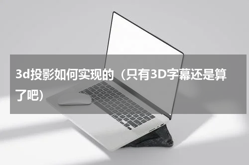 3d投影如何实现的（只有3D字幕还是算了吧）