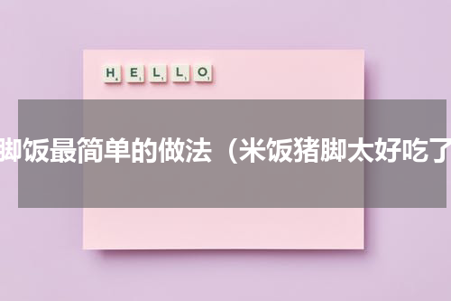 猪脚饭最简单的做法（米饭猪脚太好吃了）