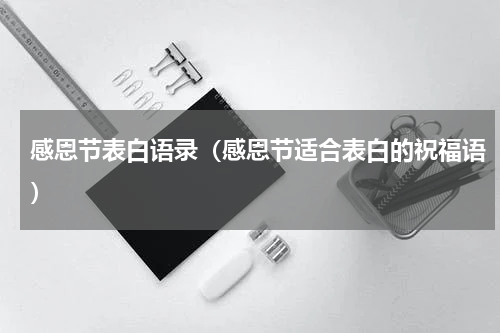感恩节表白语录（感恩节适合表白的祝福语）