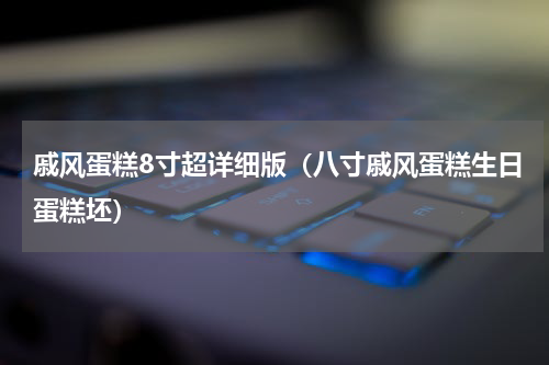 戚风蛋糕8寸超详细版（八寸戚风蛋糕生日蛋糕坯）