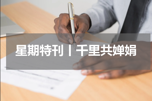 星期特刊丨千里共婵娟