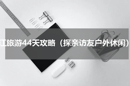 松江旅游44天攻略（探亲访友户外休闲）