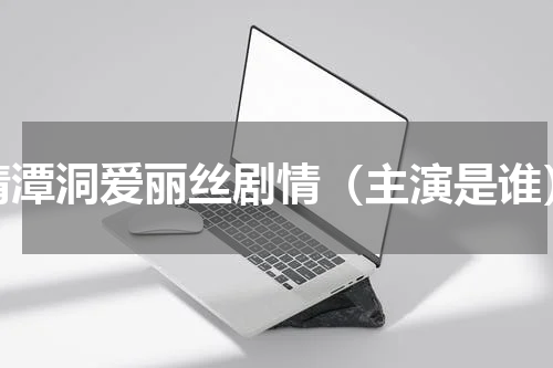清潭洞爱丽丝剧情（主演是谁）