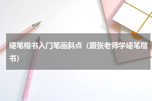 硬笔楷书入门笔画斜点（跟张老师学硬笔楷书）