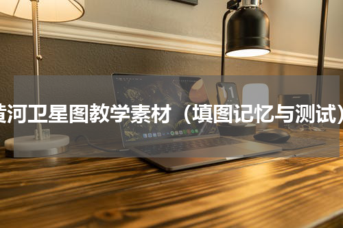 黄河卫星图教学素材（填图记忆与测试）