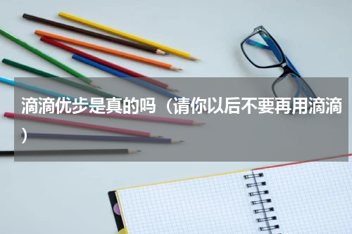 滴滴优步是真的吗（请你以后不要再用滴滴）