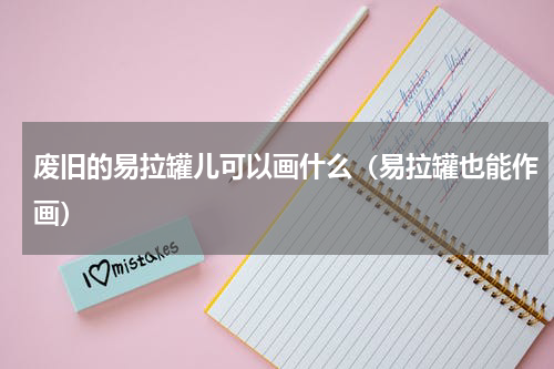 废旧的易拉罐儿可以画什么（易拉罐也能作画）