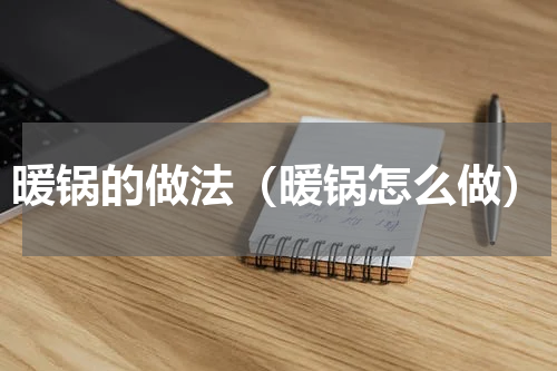 暖锅的做法（暖锅怎么做）