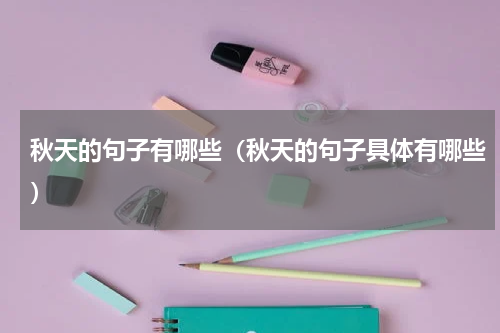 秋天的句子有哪些（秋天的句子具体有哪些）
