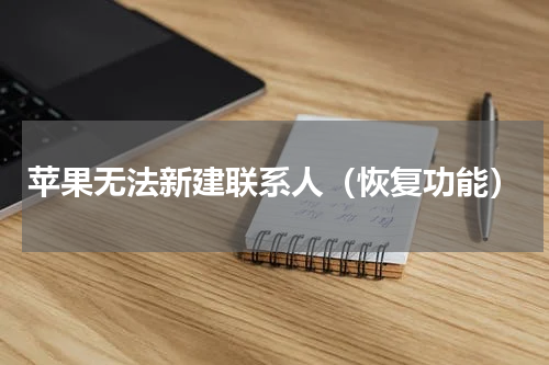 苹果无法新建联系人（恢复功能）