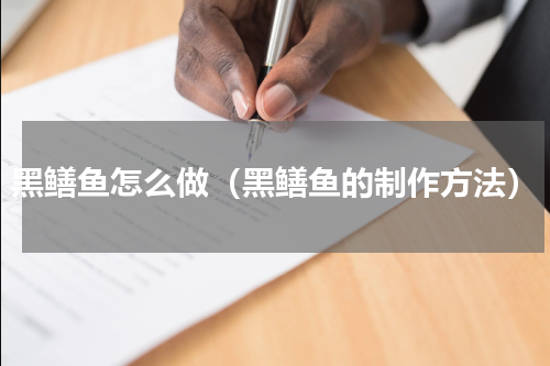 黑鳝鱼怎么做（黑鳝鱼的制作方法）