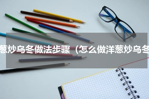 洋葱炒乌冬做法步骤（怎么做洋葱炒乌冬）