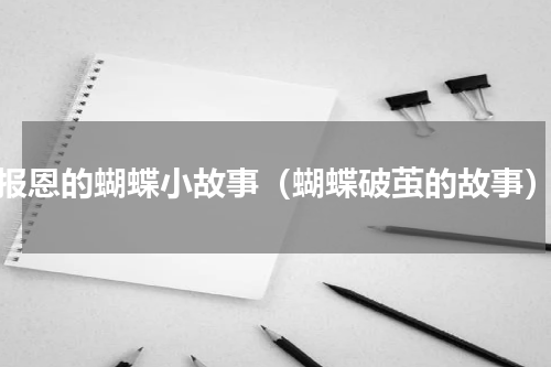报恩的蝴蝶小故事（蝴蝶破茧的故事）