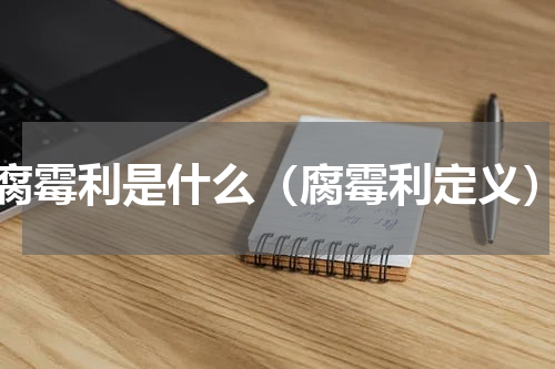 腐霉利是什么（腐霉利定义）