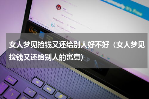 女人梦见捡钱又还给别人好不好（女人梦见捡钱又还给别人的寓意）