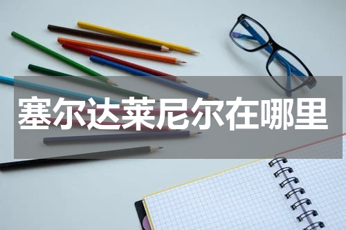 塞尔达莱尼尔在哪里
