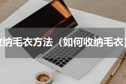 收纳毛衣方法（如何收纳毛衣）