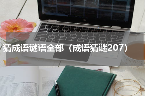 猜成语谜语全部（成语猜谜207）