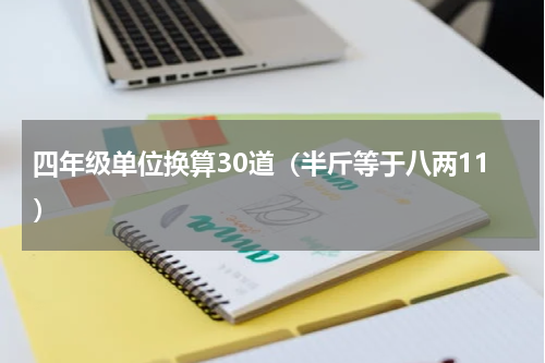 四年级单位换算30道（半斤等于八两11）