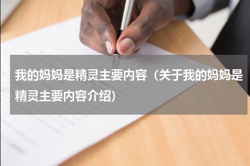 我的妈妈是精灵主要内容（关于我的妈妈是精灵主要内容介绍）