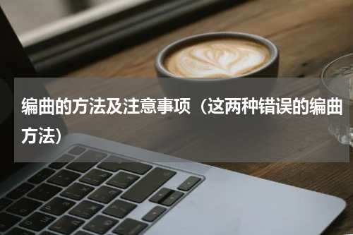 编曲的方法及注意事项（这两种错误的编曲方法）