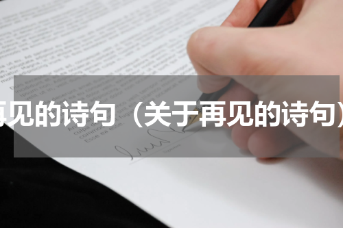 再见的诗句（关于再见的诗句）