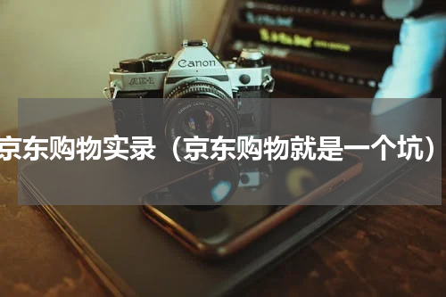 京东购物实录（京东购物就是一个坑）