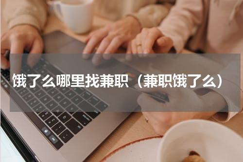 饿了么哪里找兼职（兼职饿了么）
