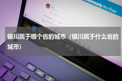 银川属于哪个省的城市（银川属于什么省的城市）