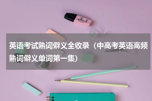 英语考试熟词僻义全收录（中高考英语高频熟词僻义单词第一集）