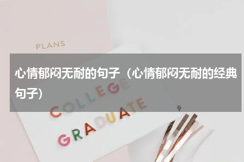 心情郁闷无耐的句子（心情郁闷无耐的经典句子）